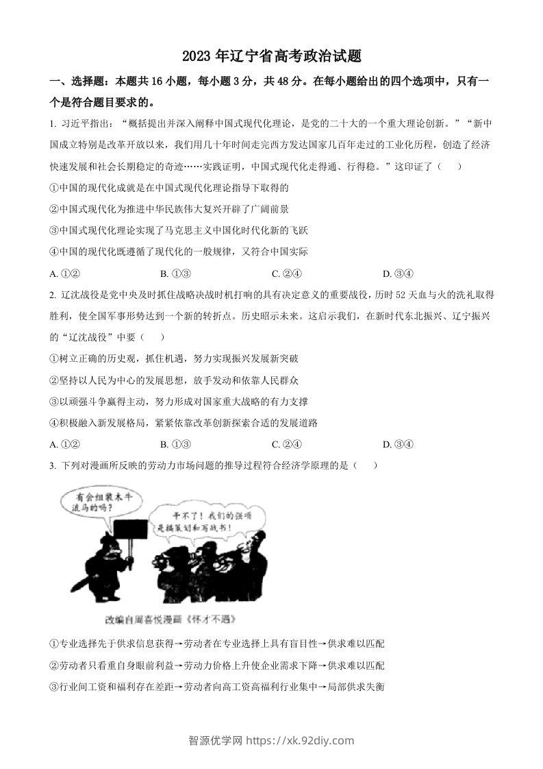 2023年高考政治试卷（辽宁）（空白卷）-智源优学网