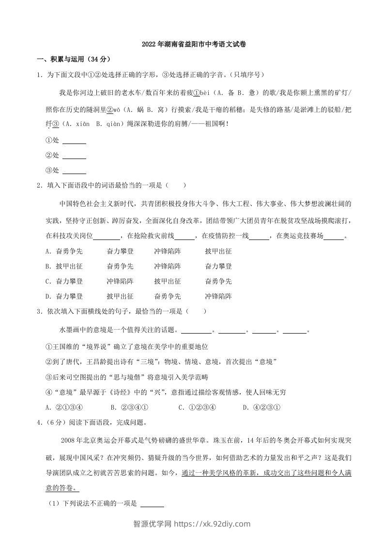 2022年湖南省益阳市中考语文试卷及答案-智源优学网