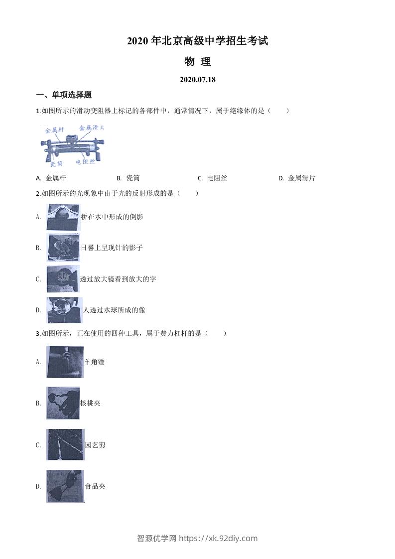 2020年北京市中考物理试题（空白卷）-智源优学网