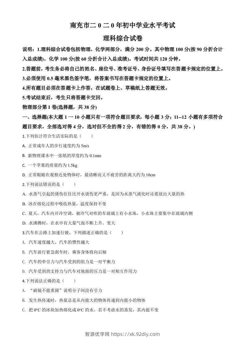 2020年四川省南充市中考理综物理试题（空白卷）-智源优学网