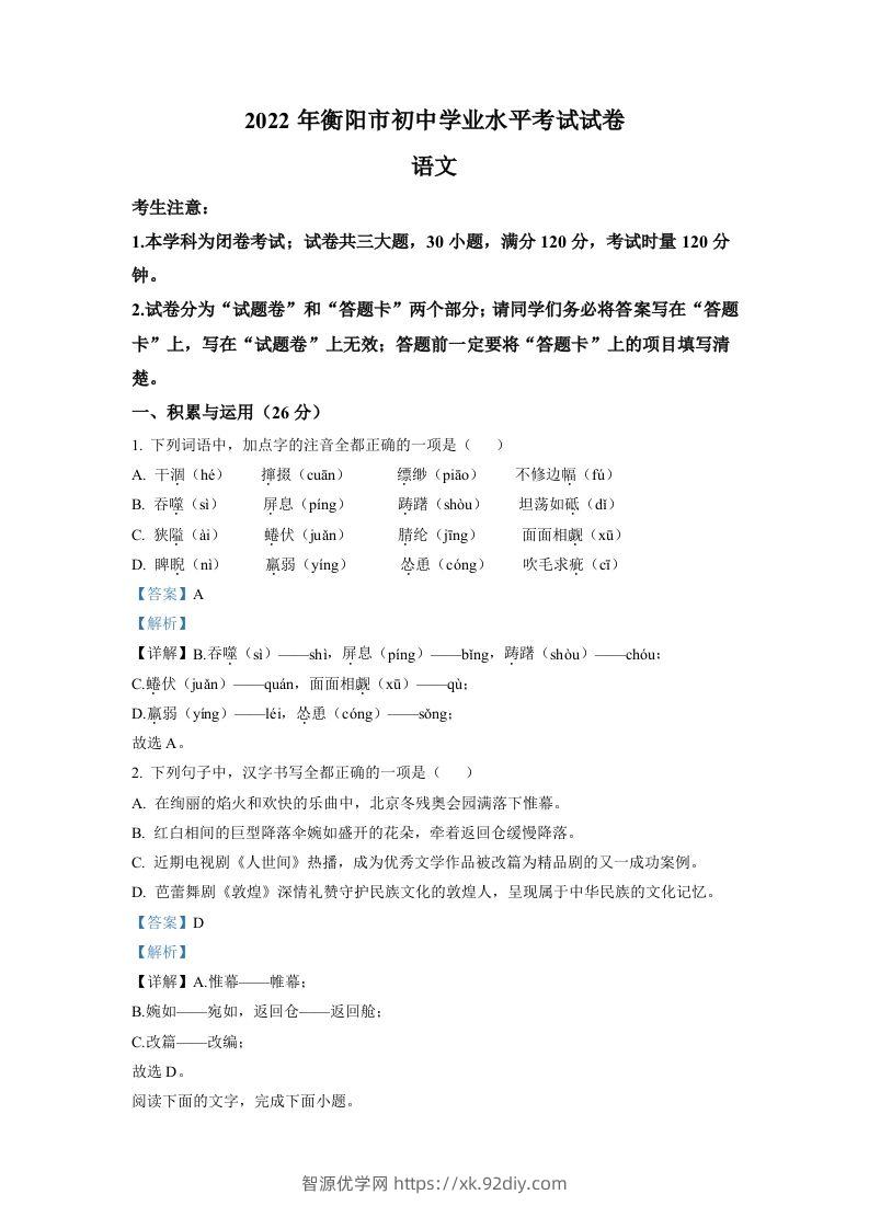 2022年湖南省衡阳市中考语文真题（含答案）-智源优学网