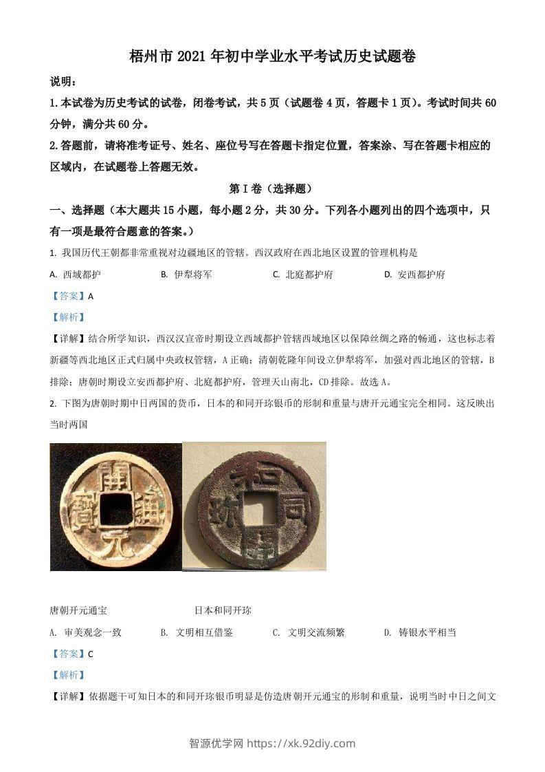广西梧州市2021年中考历史试题（含答案）-智源优学网