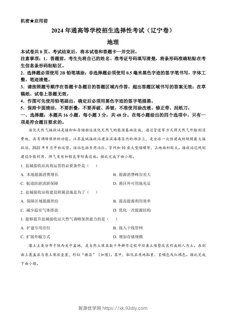 2024年高考地理试卷（辽宁）（空白卷）-智源优学网