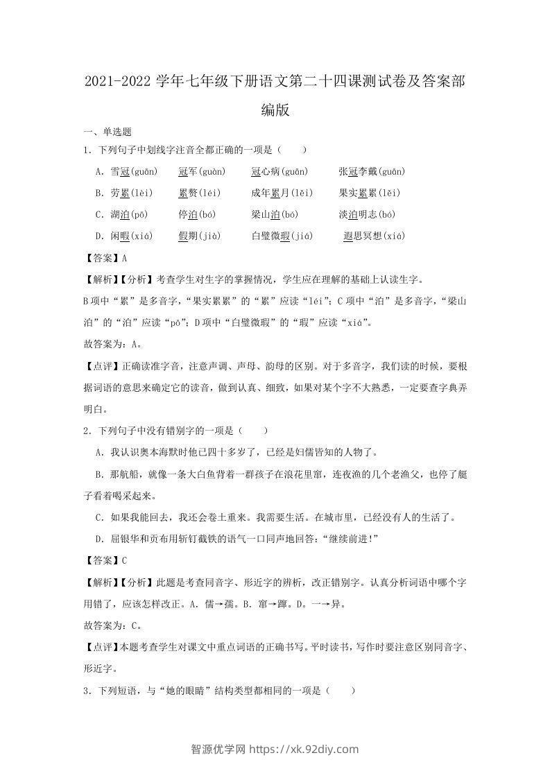 2021-2022学年七年级下册语文第二十四课测试卷及答案部编版(Word版)-智源优学网