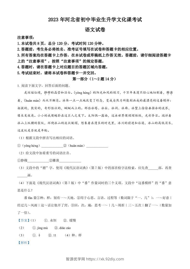 2023年河北省中考语文真题（含答案）-智源优学网