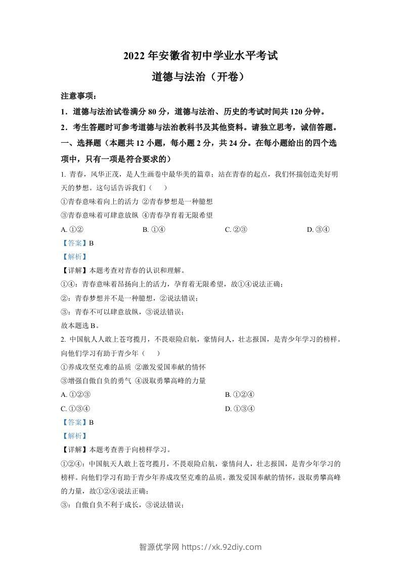 2022年安徽省中考道德与法治真题（含答案）-智源优学网
