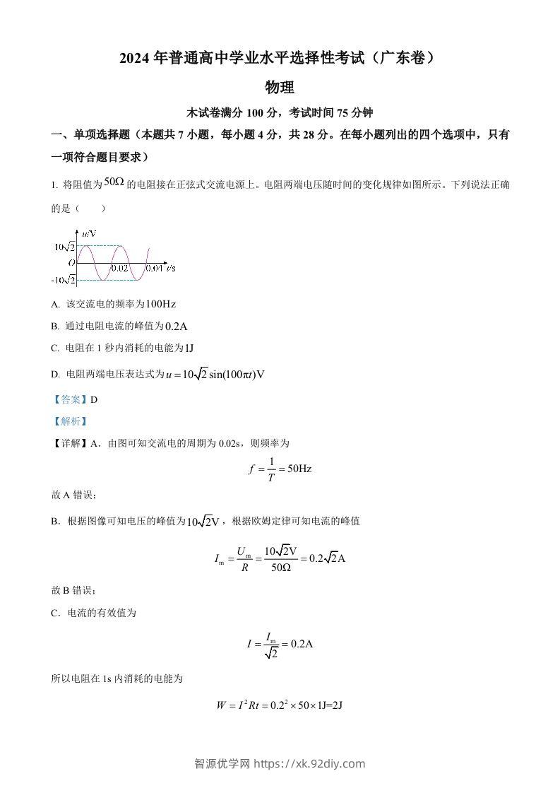 2024年高考物理试卷（广东）（含答案）-智源优学网