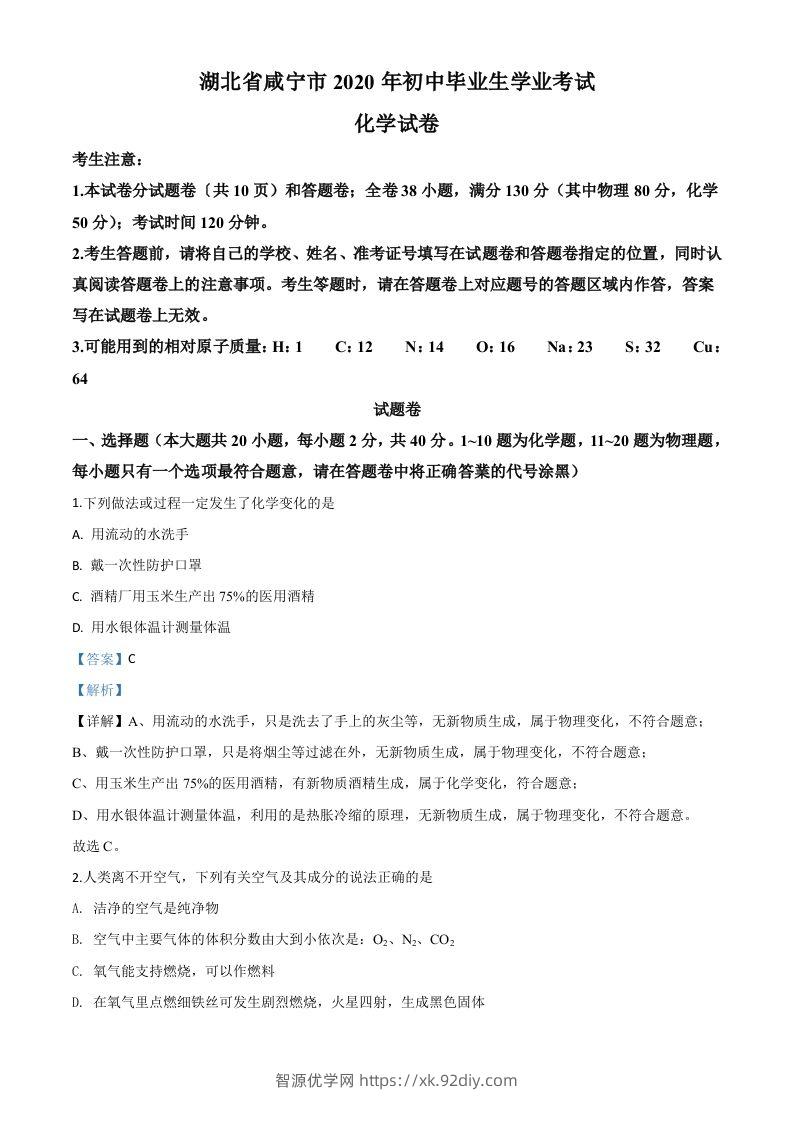 湖北省咸宁市2020年中考化学试题（含答案）-智源优学网