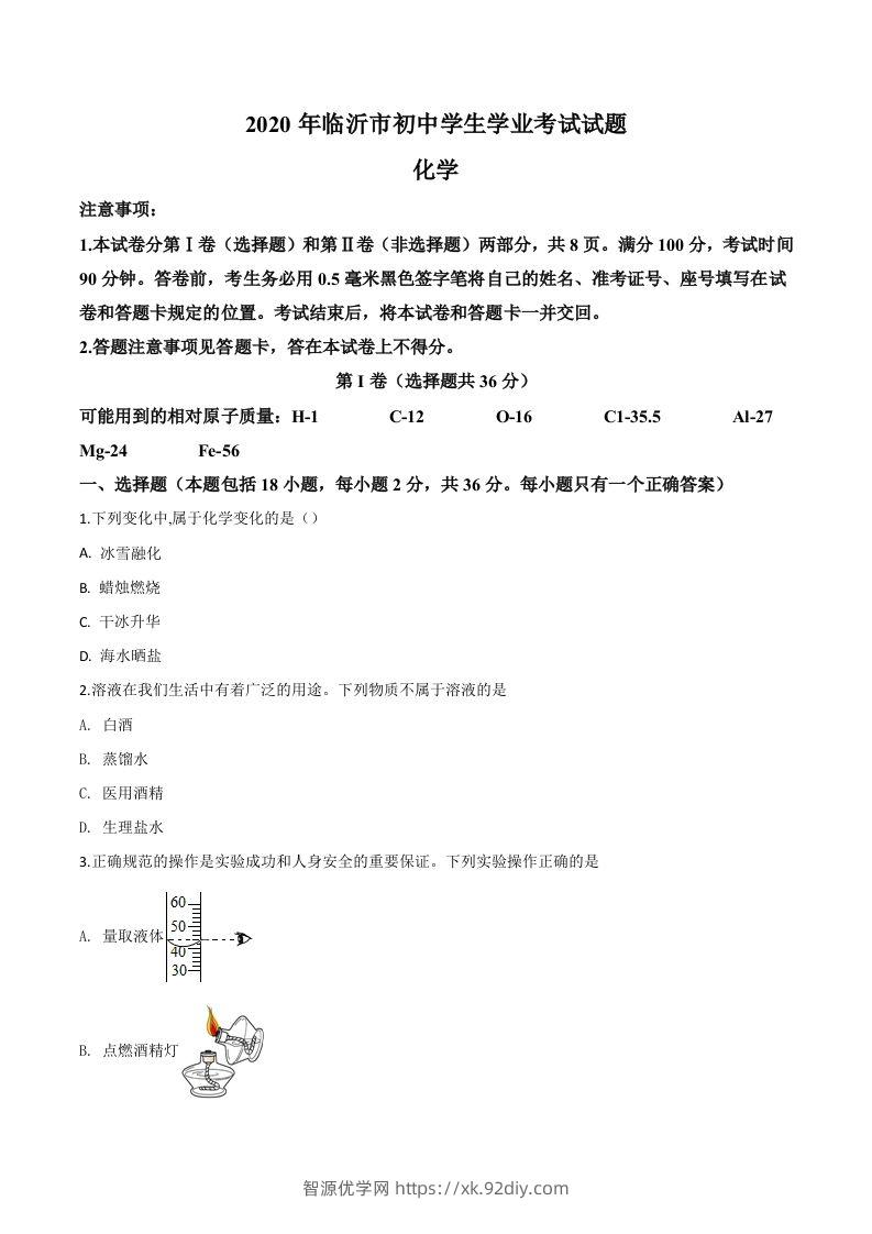 山东省临沂市2020年中考化学试题（空白卷）-智源优学网