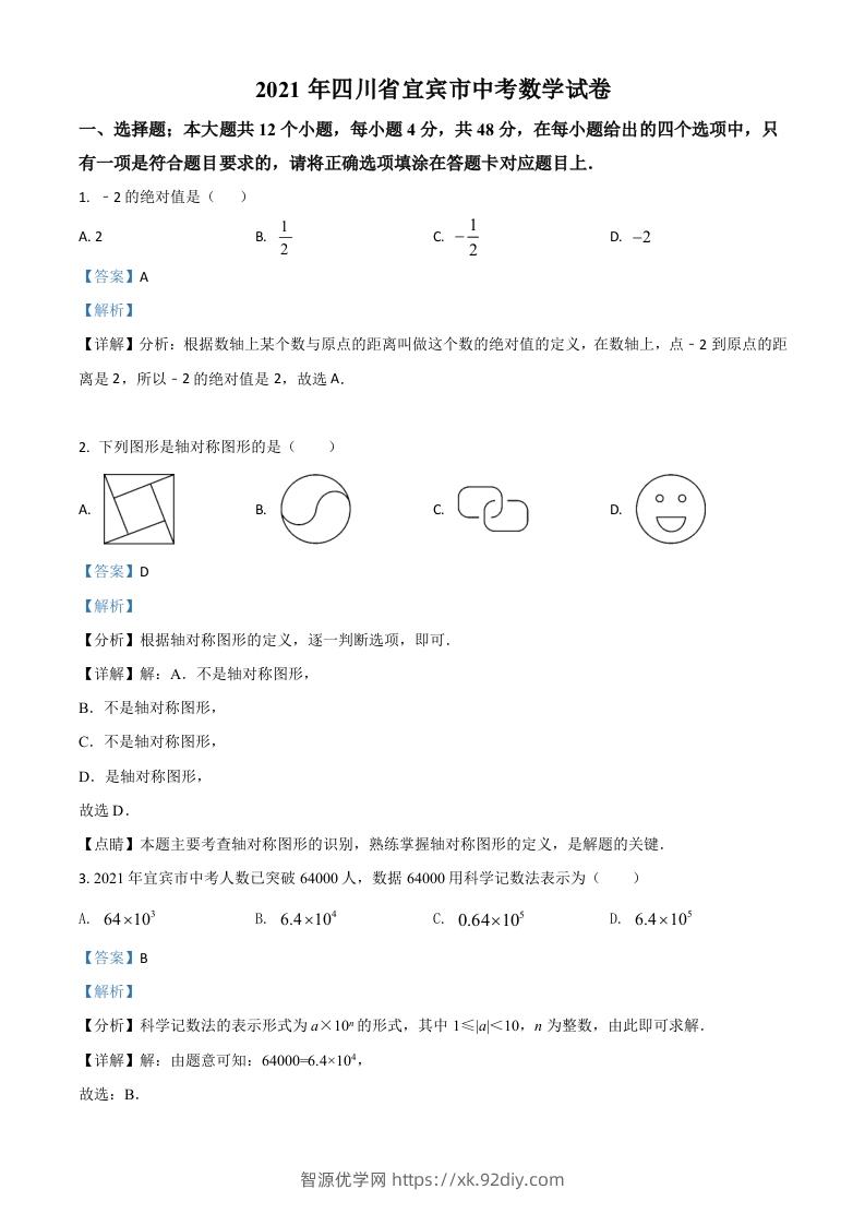 四川省宜宾市2021年中考数学真题（含答案）-智源优学网