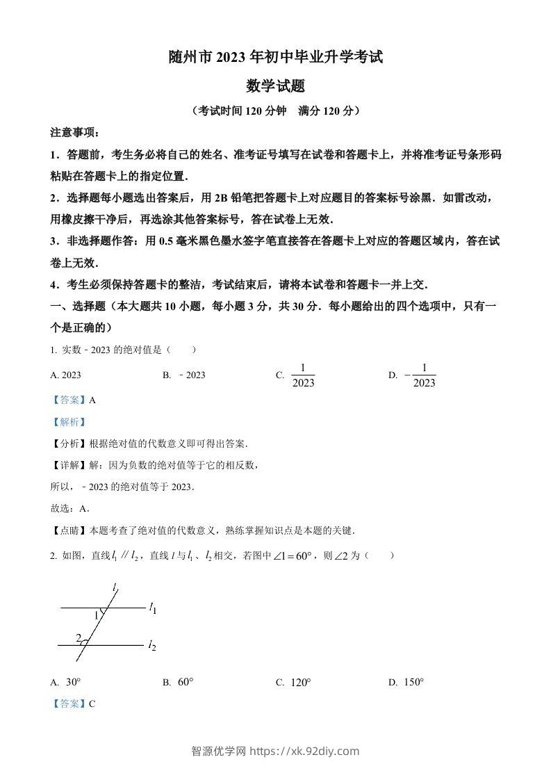 2023年湖北省随州市中考数学真题（含答案）-智源优学网