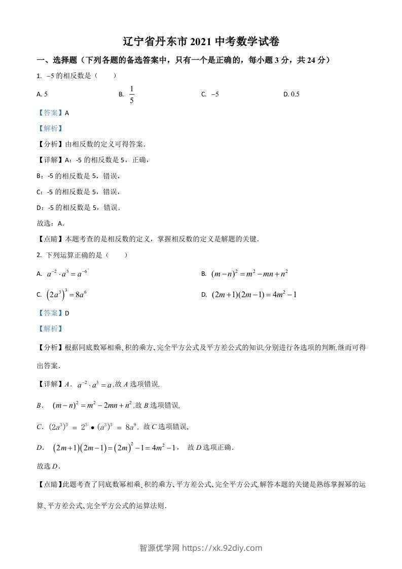 辽宁省丹东市2021年中考数学试题（含答案）-智源优学网