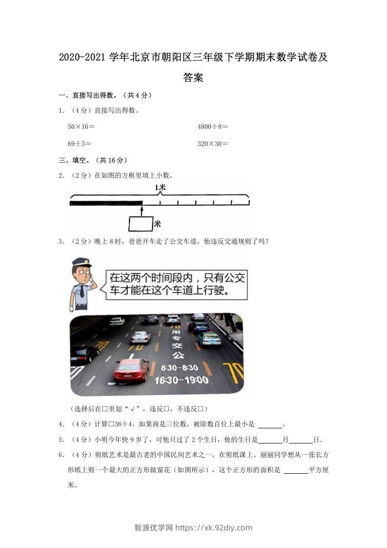2020-2021学年北京市朝阳区三年级下学期期末数学试卷及答案(Word版)-智源优学网