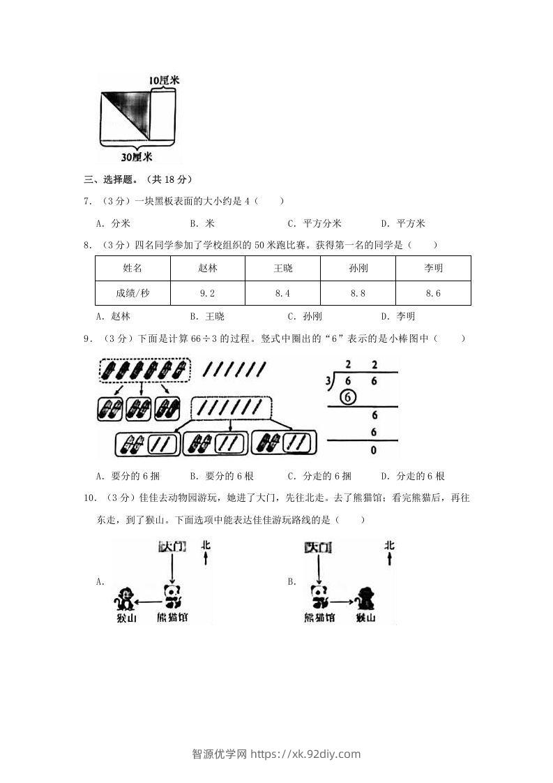 图片[2]-2020-2021学年北京市朝阳区三年级下学期期末数学试卷及答案(Word版)-智源优学网