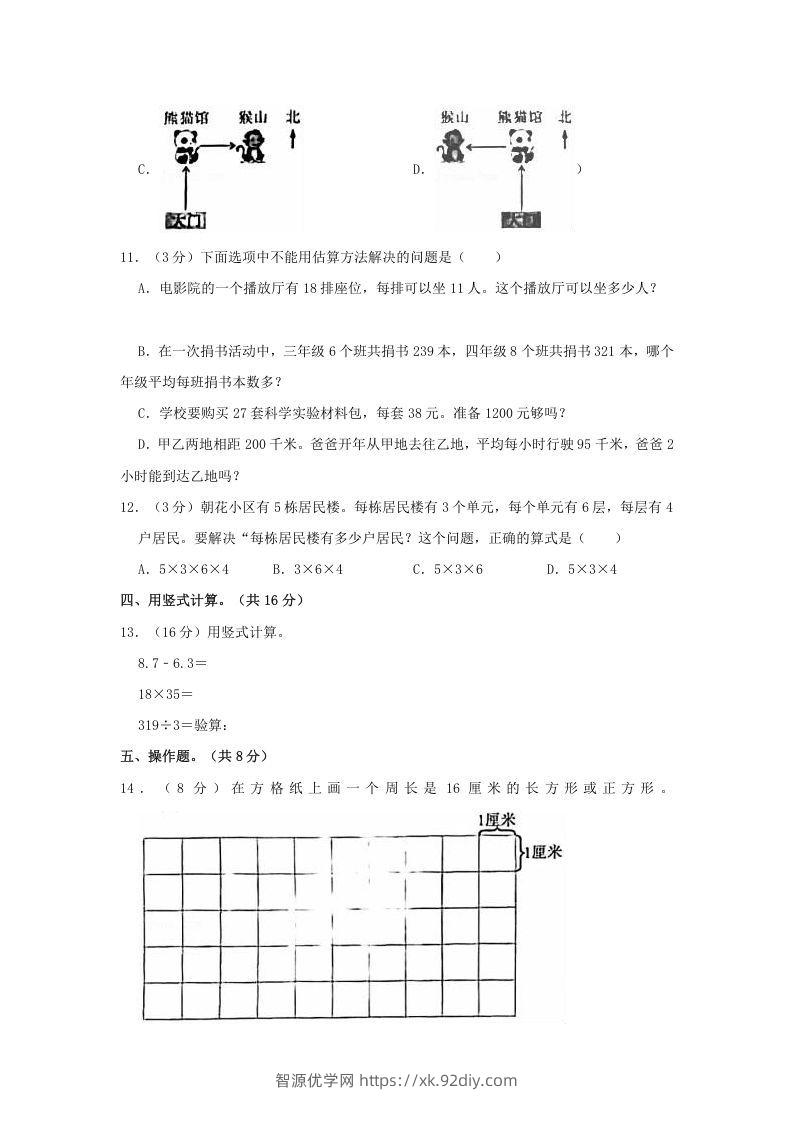 图片[3]-2020-2021学年北京市朝阳区三年级下学期期末数学试卷及答案(Word版)-智源优学网