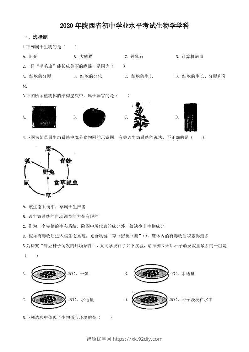 陕西省2020年中考生物试题（空白卷）-智源优学网