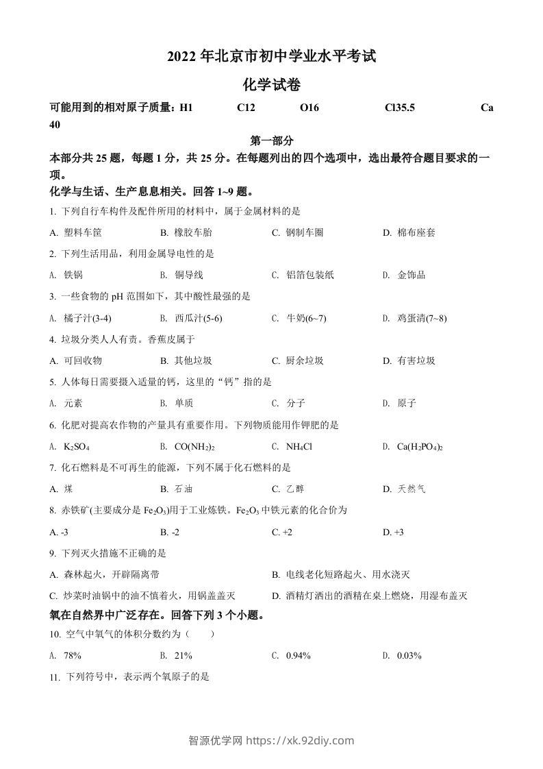 2022年北京市中考化学真题（空白卷）-智源优学网