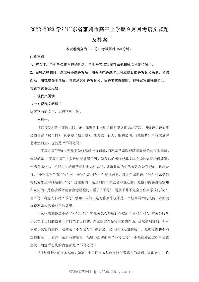 2022-2023学年广东省惠州市高三上学期9月月考语文试题及答案(Word版)-智源优学网