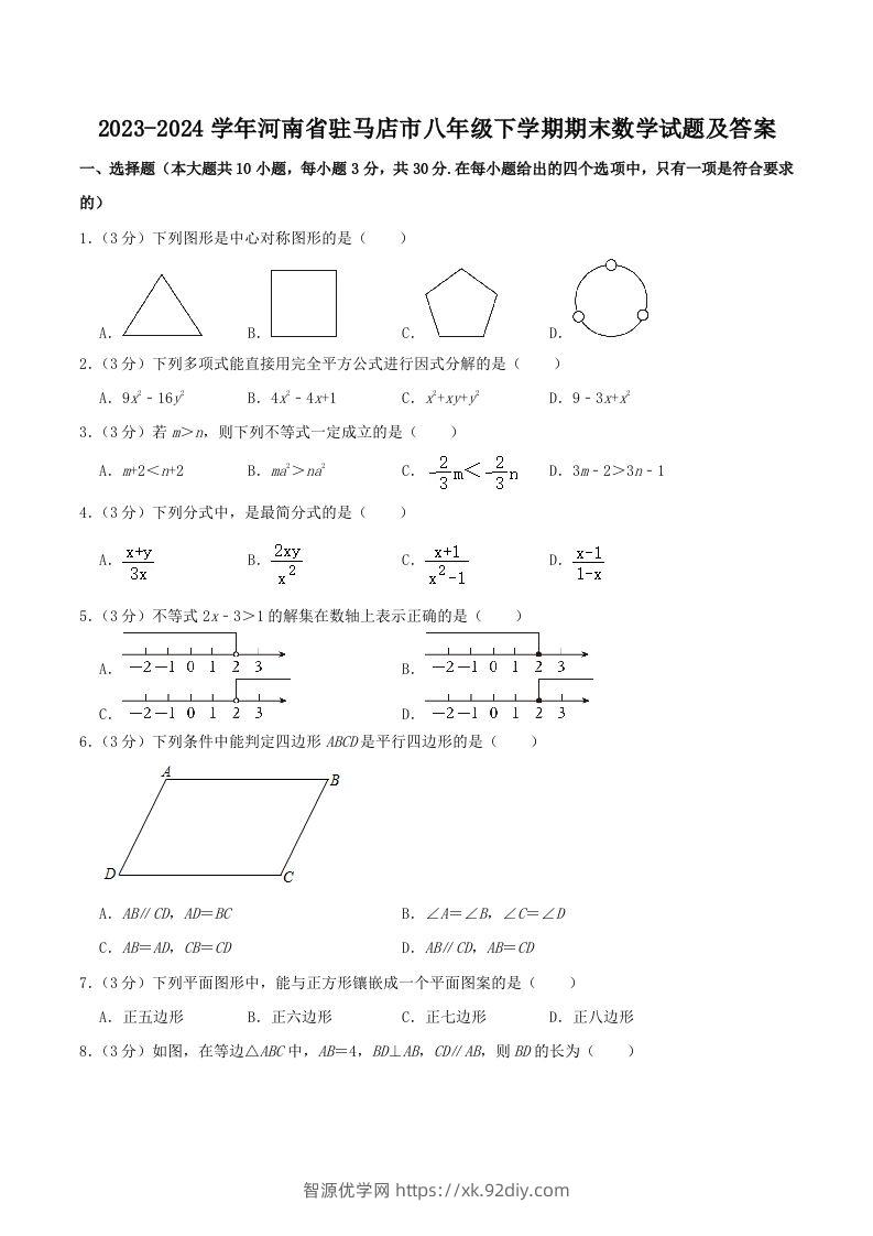 2023-2024学年河南省驻马店市八年级下学期期末数学试题及答案(Word版)-智源优学网