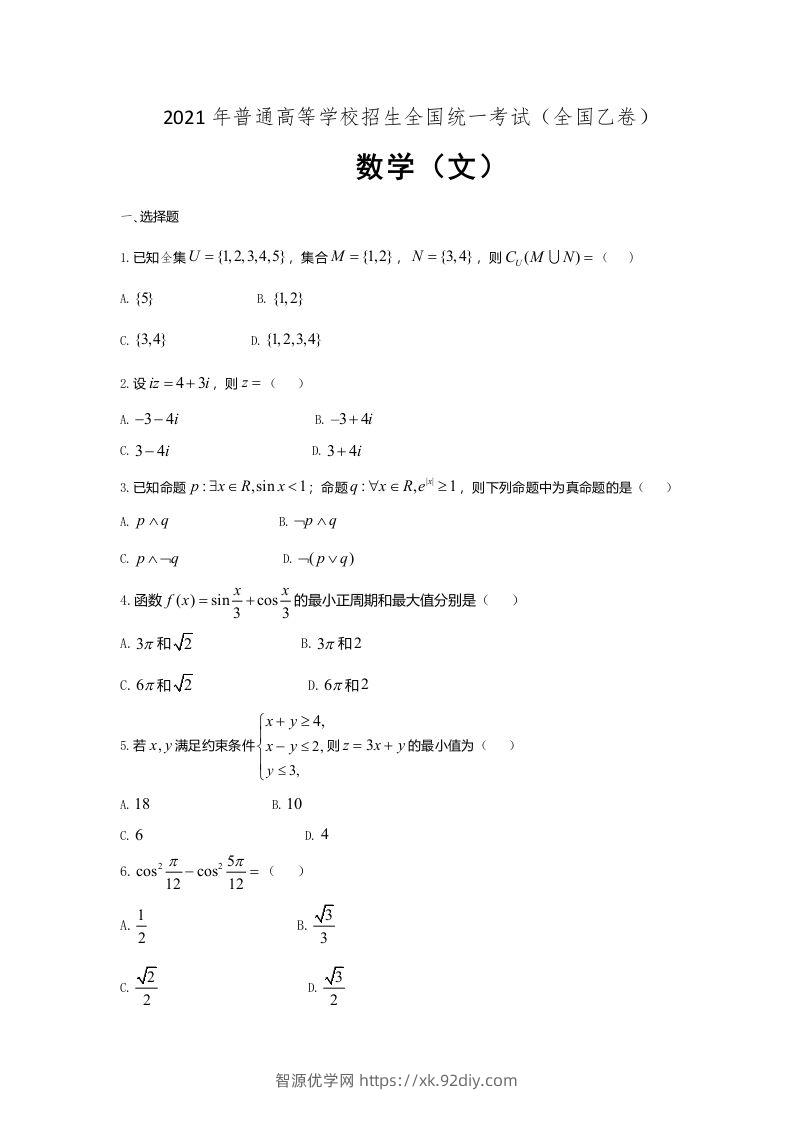 2021年高考数学试卷（文）（全国乙卷）（空白卷）-智源优学网