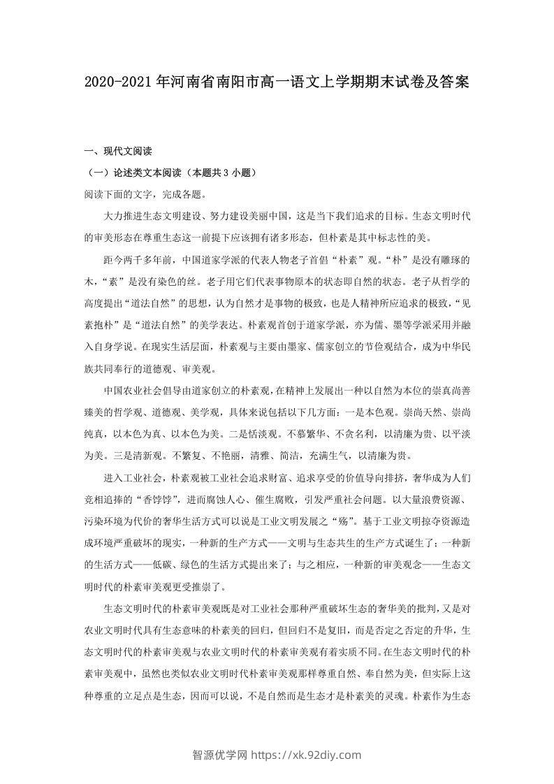 2020-2021年河南省南阳市高一语文上学期期末试卷及答案(Word版)-智源优学网