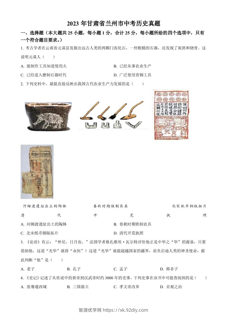 2023年甘肃省兰州市中考历史真题（空白卷）-智源优学网