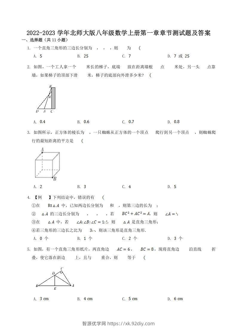 2022-2023学年北师大版八年级数学上册第一章章节测试题及答案(Word版)-智源优学网