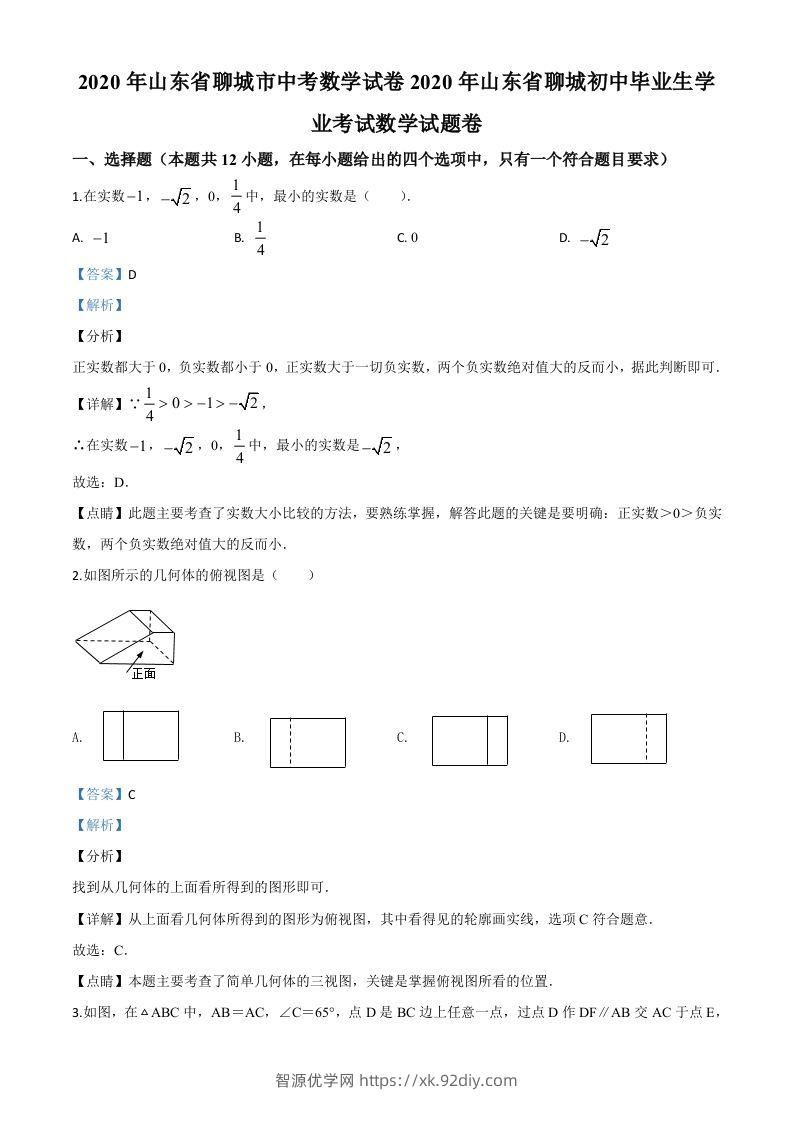 山东省聊城2020年中考数学试题（含答案）-智源优学网