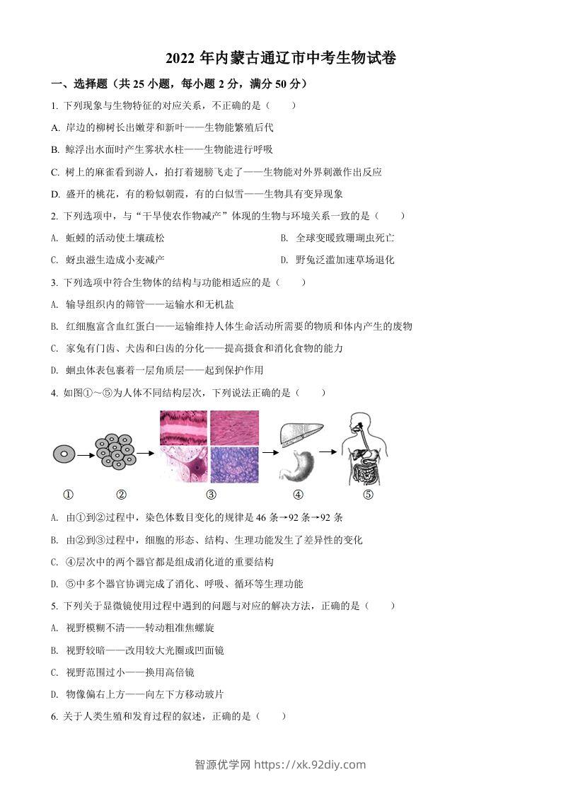 2022年内蒙古通辽市中考生物真题（空白卷）-智源优学网