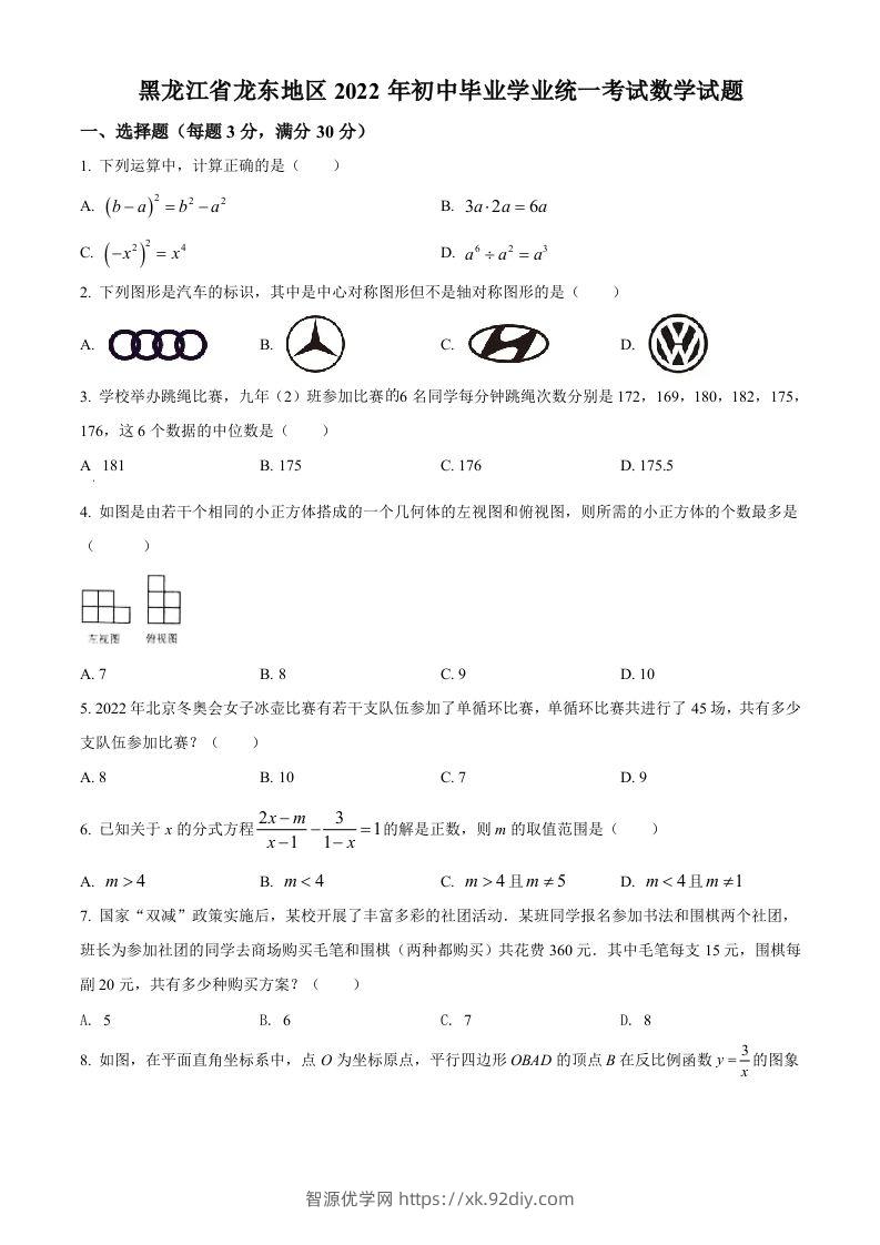 2022年黑龙江省省龙东地区中考数学真题（空白卷）-智源优学网