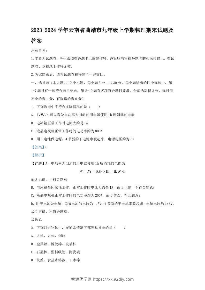 2023-2024学年云南省曲靖市九年级上学期物理期末试题及答案(Word版)-智源优学网