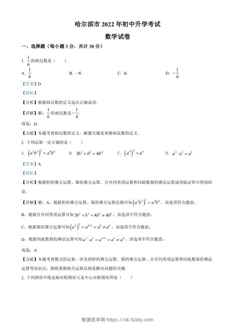 2022年黑龙江省哈尔滨市中考数学真题（含答案）-智源优学网