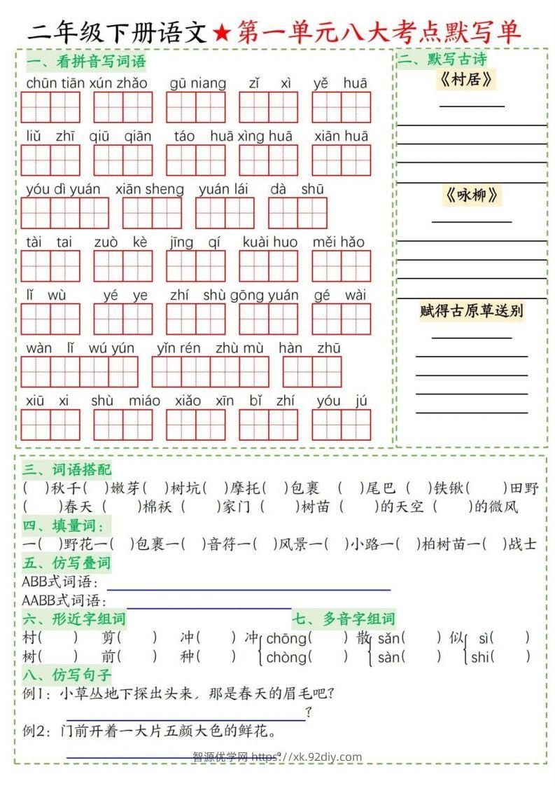 二年级下册语文1-8单元考点默写单-智源优学网