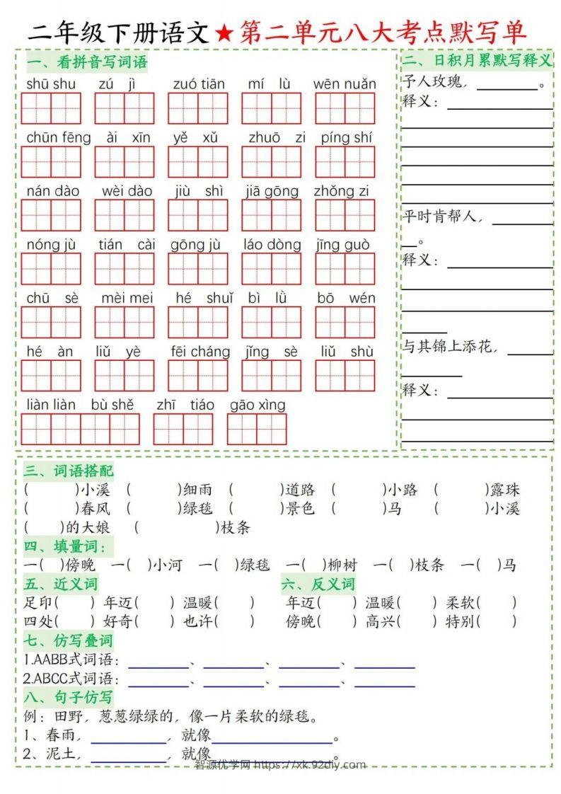 图片[2]-二年级下册语文1-8单元考点默写单-智源优学网