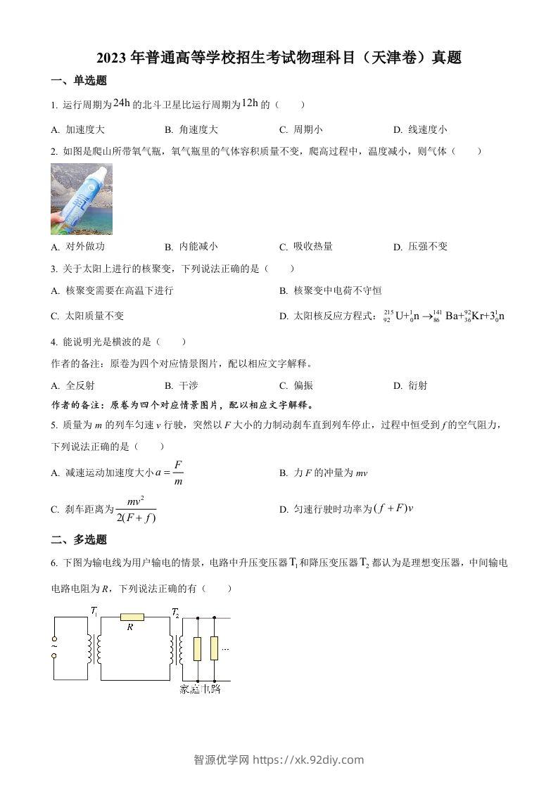 2023年高考物理试卷（天津）（空白卷）-智源优学网