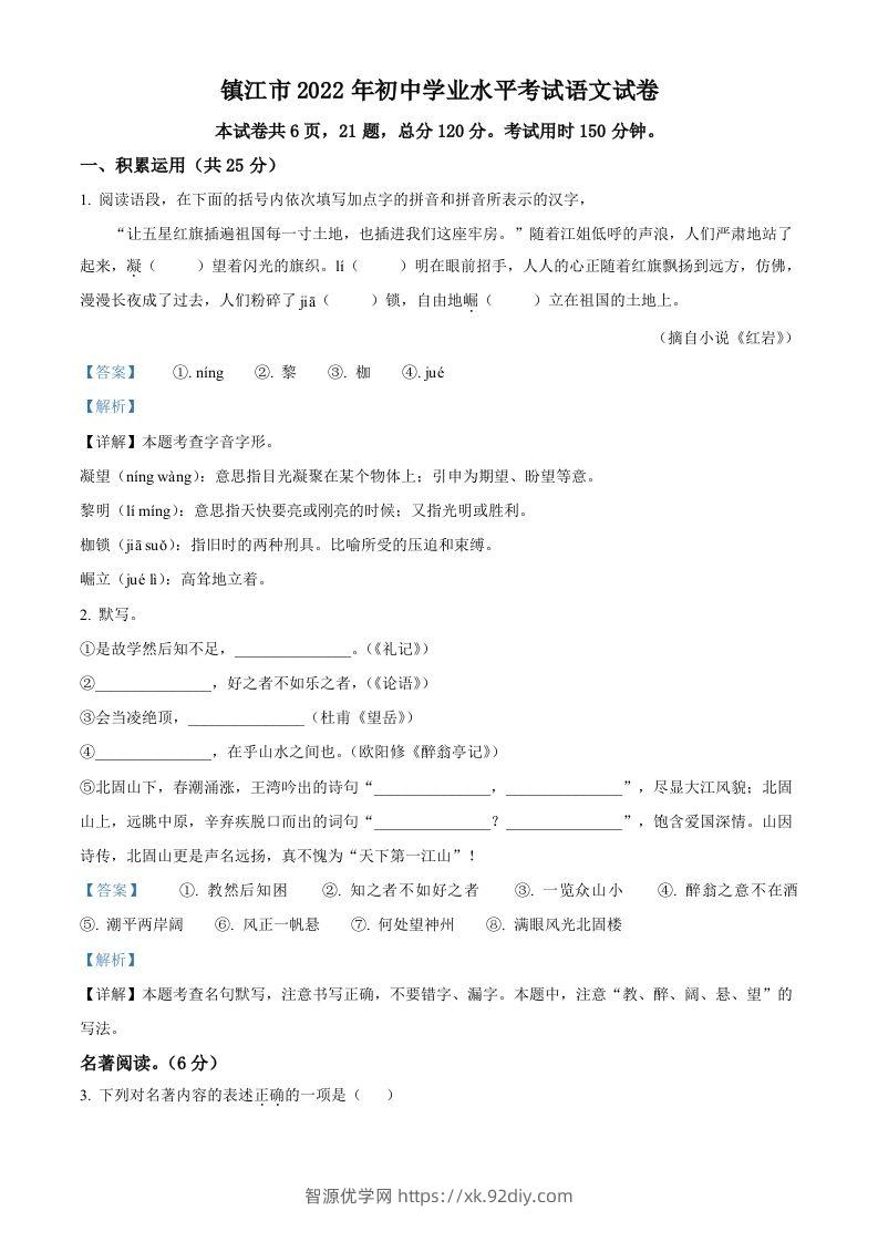 2022年江苏省镇江市中考语文真题（含答案）-智源优学网