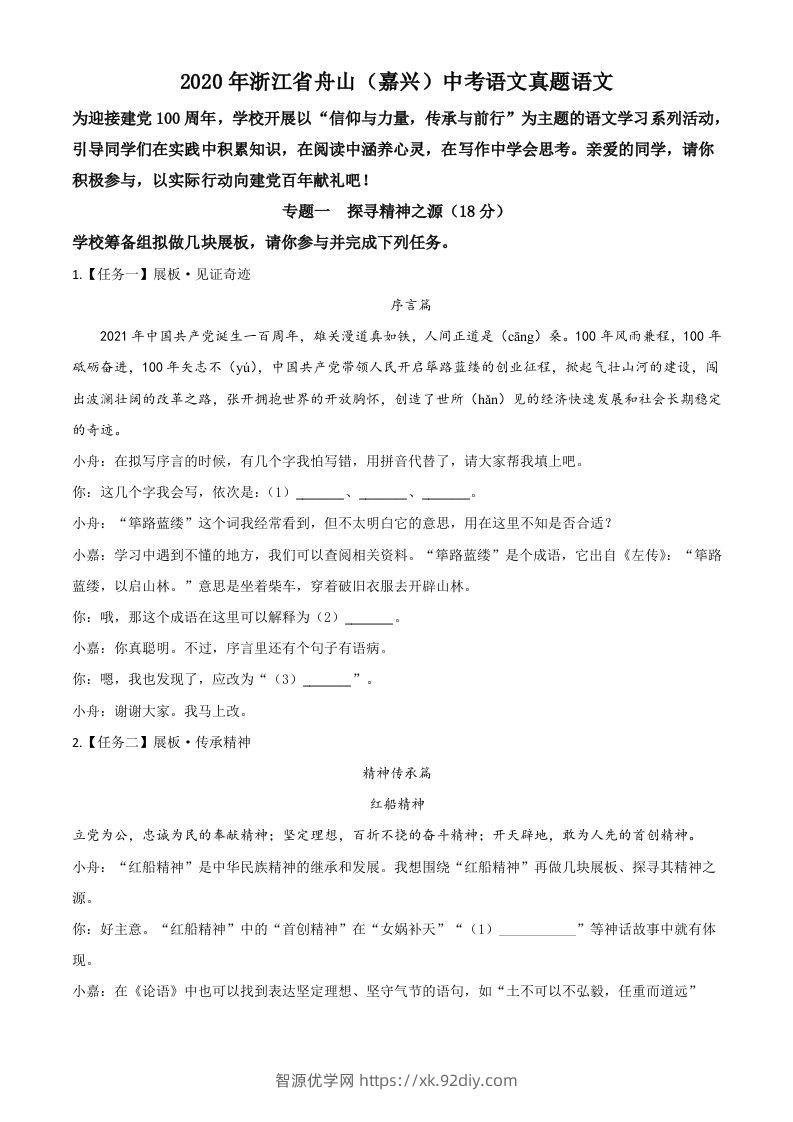 浙江省舟山、嘉兴市2020年中考语文试题（空白卷）-智源优学网