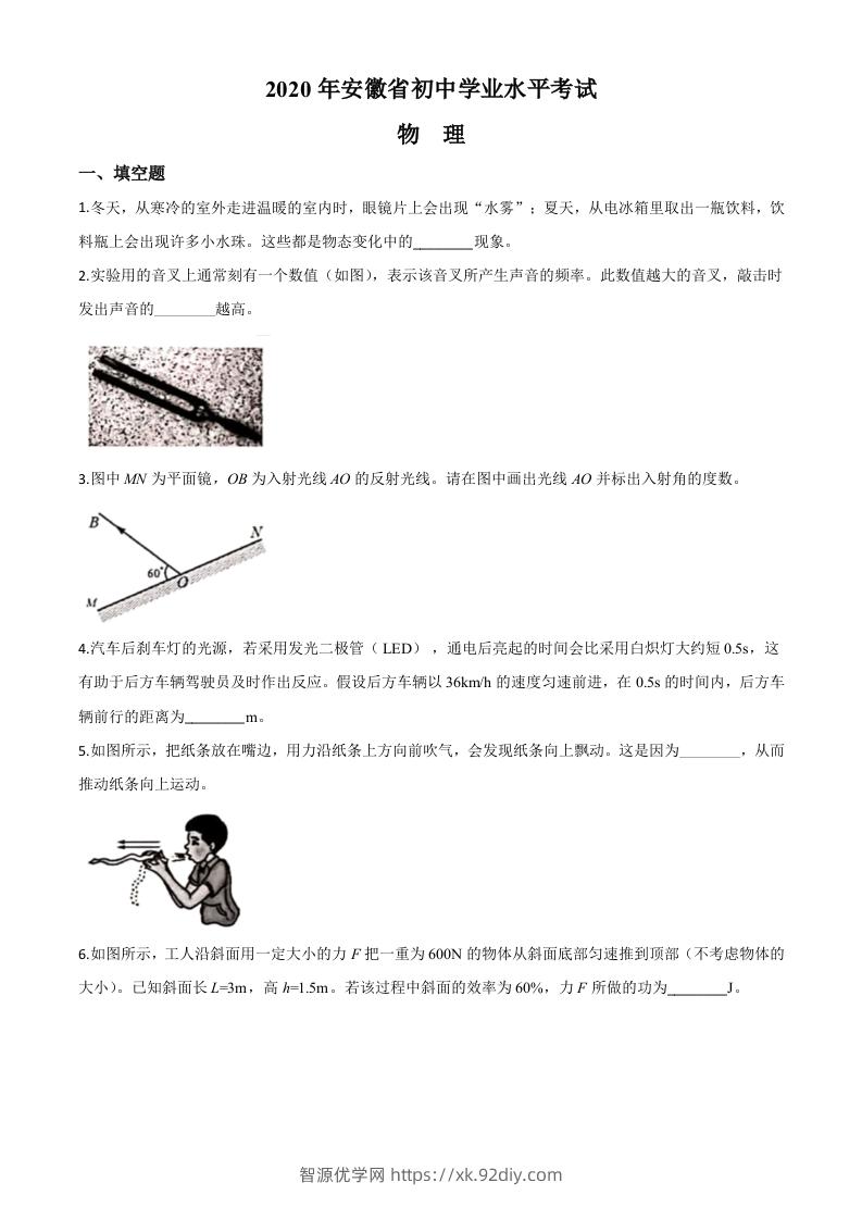 2020年安徽省中考物理试题（空白卷）-智源优学网