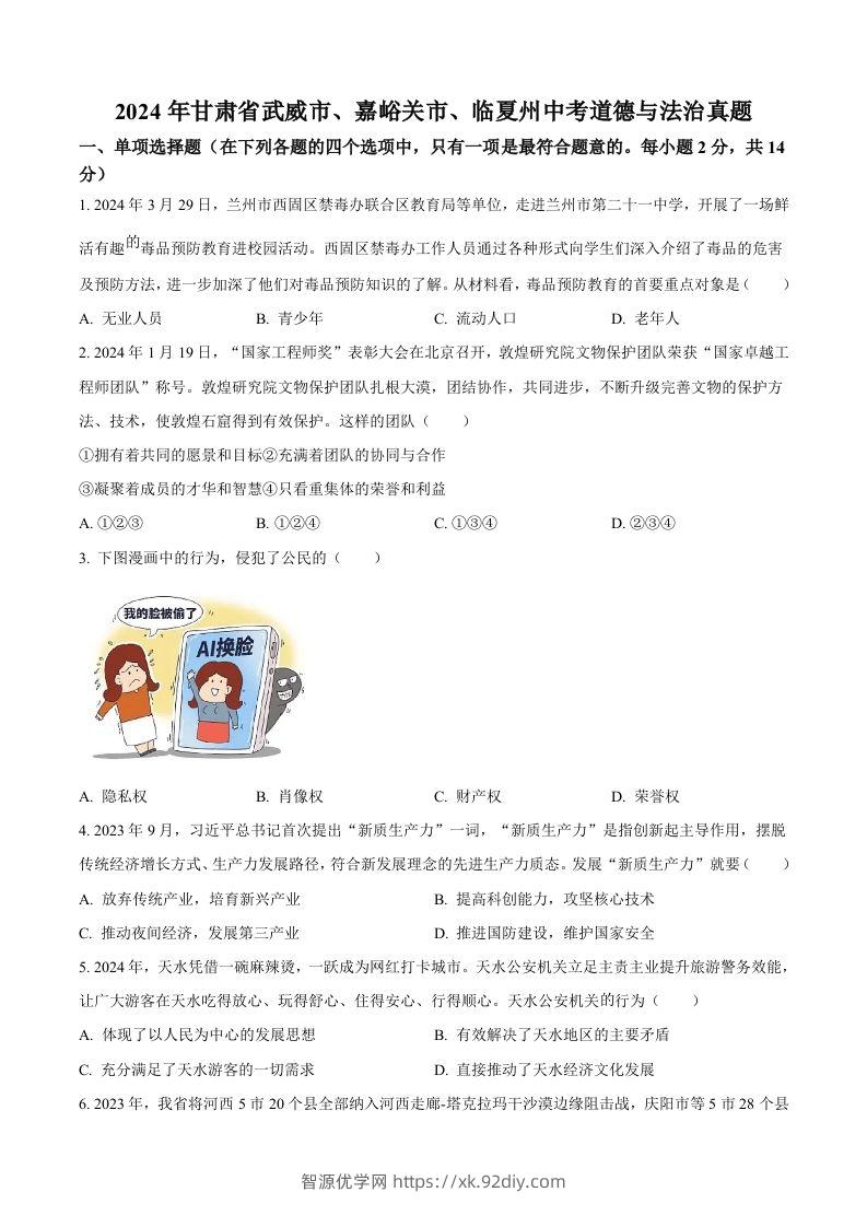 2024年甘肃省武威市、嘉峪关市、临夏州中考道德与法治真题（空白卷）-智源优学网