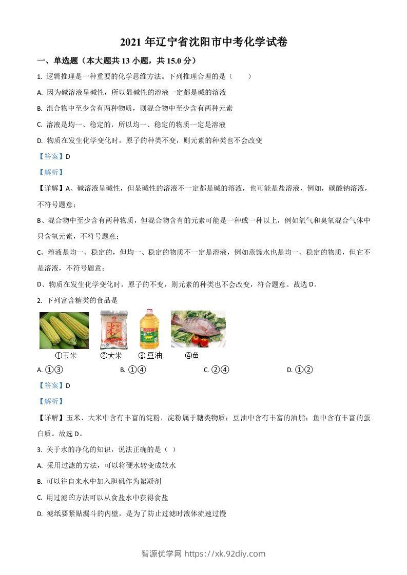 辽宁省沈阳市2021年中考化学试题（含答案）-智源优学网