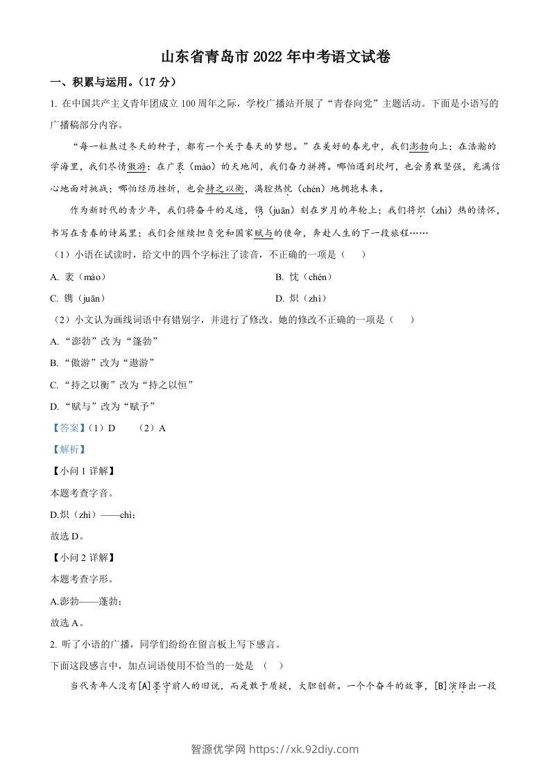 2022年山东省青岛市中考语文试题（含答案）-智源优学网