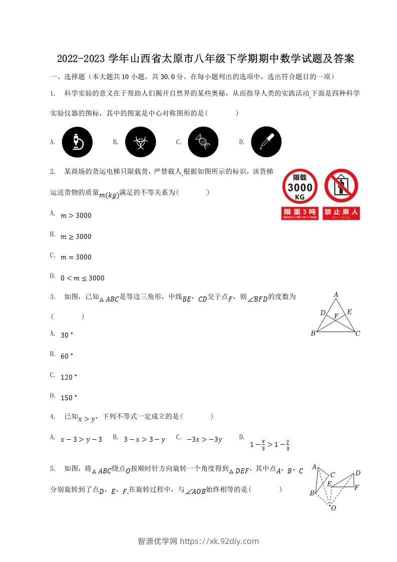 2022-2023学年山西省太原市八年级下学期期中数学试题及答案(Word版)-智源优学网