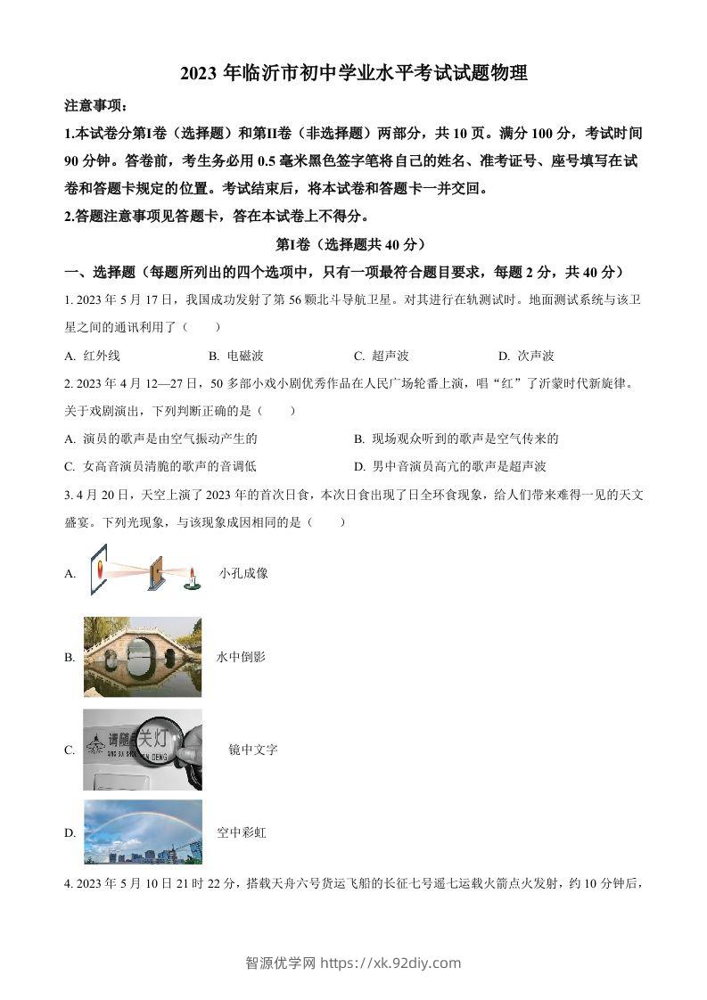 2023年山东省临沂市中考物理试题（空白卷）-智源优学网