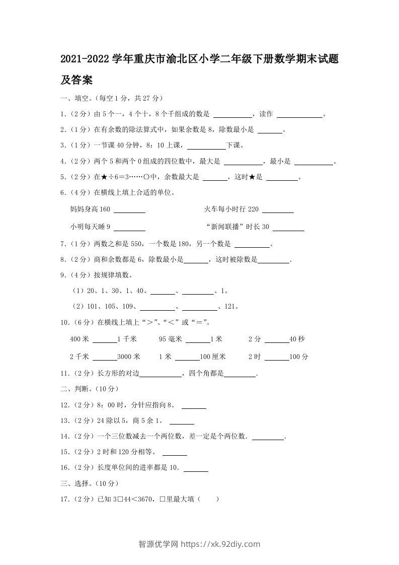 2021-2022学年重庆市渝北区小学二年级下册数学期末试题及答案(Word版)-智源优学网