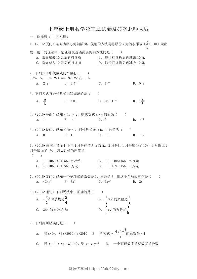 七年级上册数学第三章试卷及答案北师大版(Word版)-智源优学网