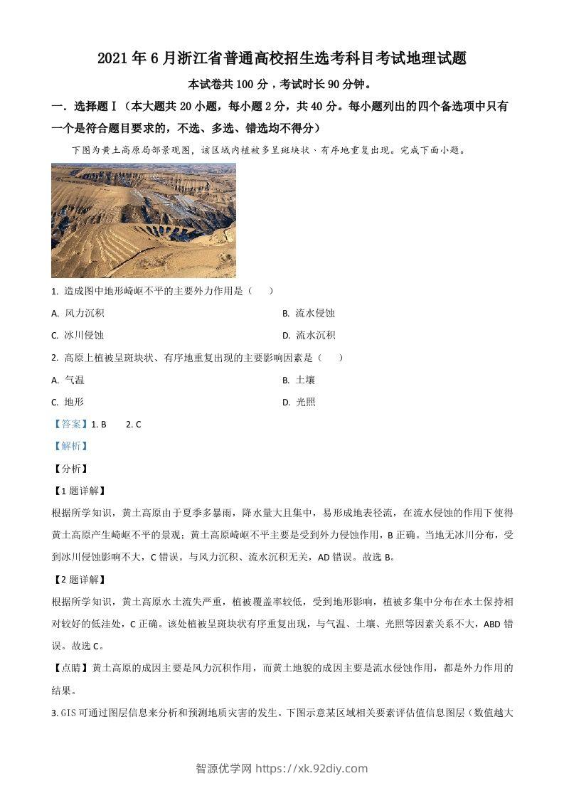 2021年高考地理试卷（浙江）（6月）（含答案）-智源优学网