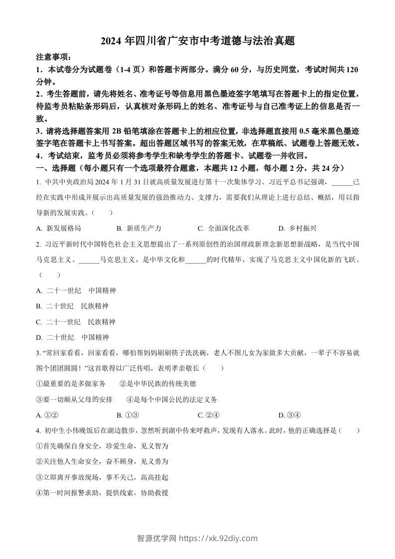 2024年四川省广安市中考道德与法治真题（空白卷）-智源优学网