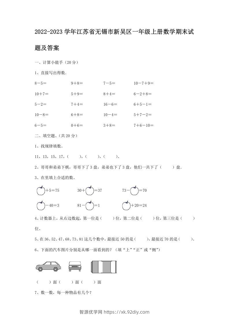 2022-2023学年江苏省无锡市新吴区一年级上册数学期末试题及答案(Word版)-智源优学网