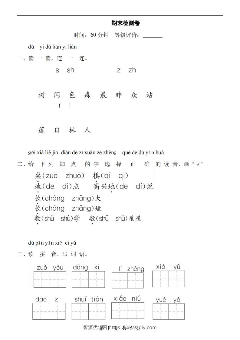 【24新教材】一上语文期末检测卷-智源优学网