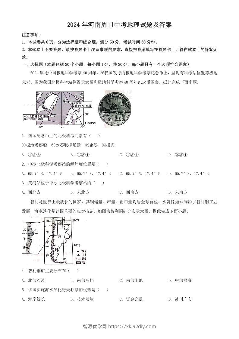 2024年河南周口中考地理试题及答案(Word版)-智源优学网